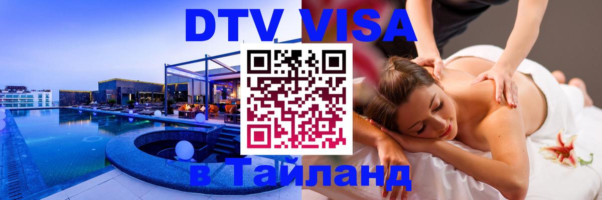 Destination Thailand Visa (DTV виза) 