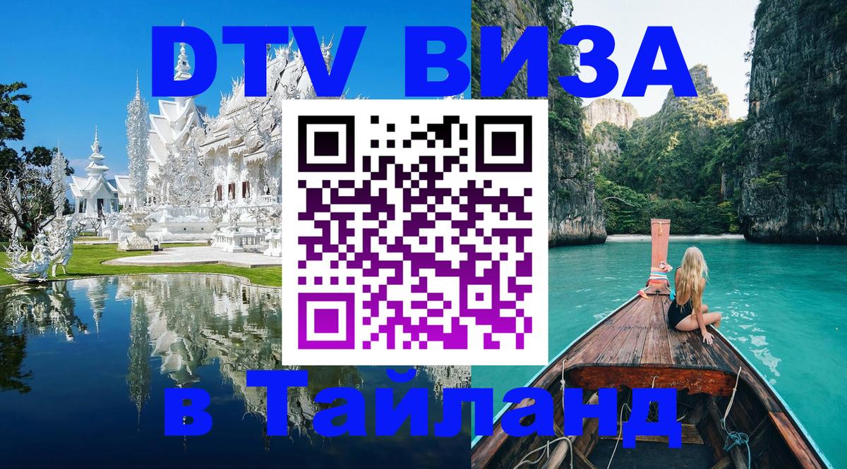 DTV Visa Тайланд купить Самет 