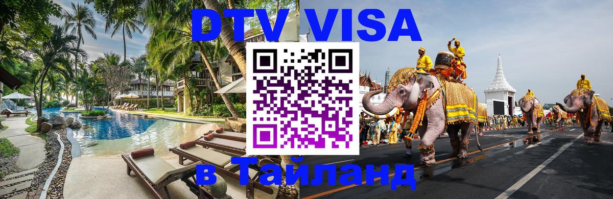 DTV Visa Thailand — прайс и условия, виза без дополнительных документов - Самет 